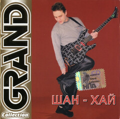Шан-Хай / Grand Collection (CD)