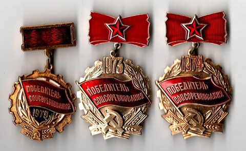 Набор из 3 знаков "Победитель Соцсоревнования " СССР 1973, 1974, 1979 гг.