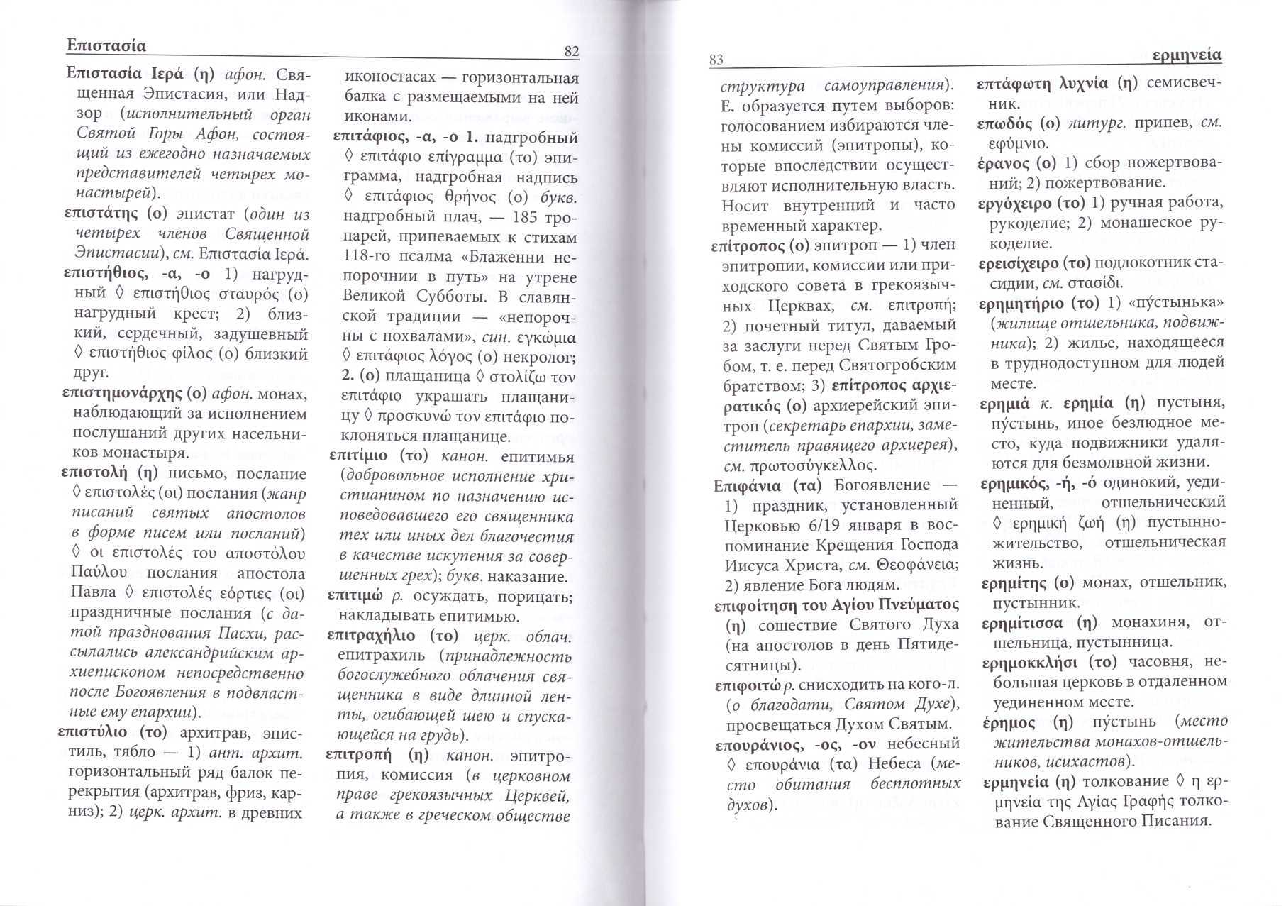 Греческо-русский словарь христианской церковной лексики. 4500 слов и  выражений - купить по выгодной цене | Уральская звонница