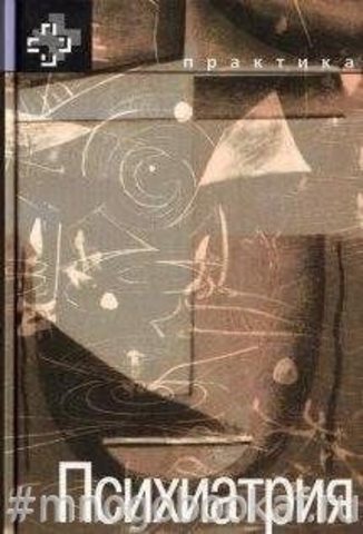 Психиатрия