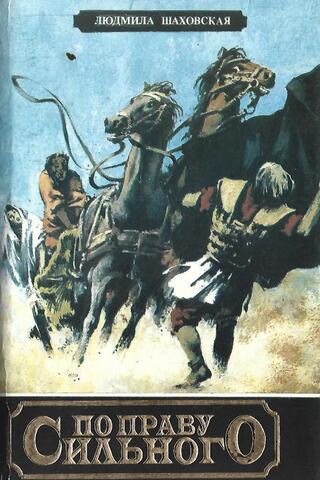 По праву сильного