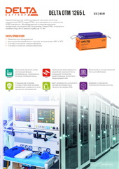 Аккумуляторная батарея Delta DTM 1265 L напряжение 12В, емкость 65Ач (350x167x179mm)