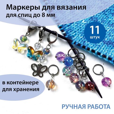 Маркеры для вязания 