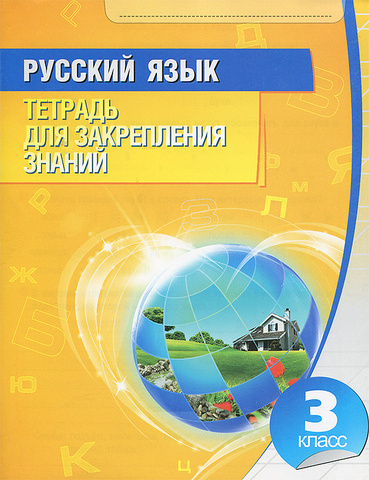 Букмастер/Р.Т.//Тренажер Русский язык 3 класс//Романенко О.В.