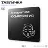 Табличка Аппаратная косметология, на дверь и стену, навигационная и информационная, серия CONCEPT, 18х18 см, Айдентика Технолоджи