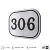 Номерок на дверь квартиры 306, для кабинета, офиса, шильдик 9 х 7 см, брашированная сталь, Айдентика Технолоджи