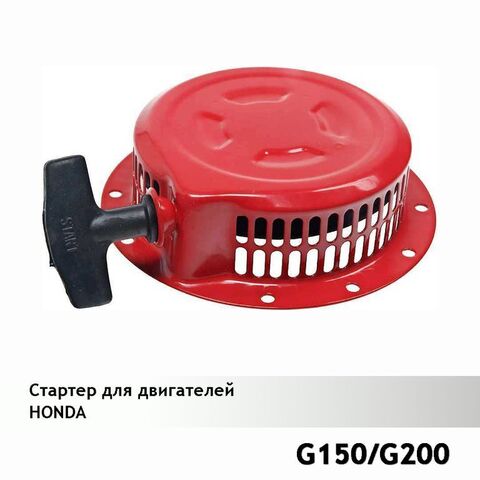 Стартер для двигателей HONDA G150/G200 VEBEX 121230