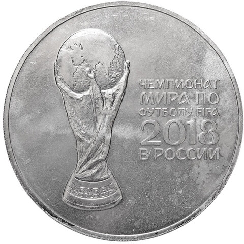 3 рубля "Кубок" 2018 г. Чемпионат мира по футболу 2018 год (инвестиционная монета)