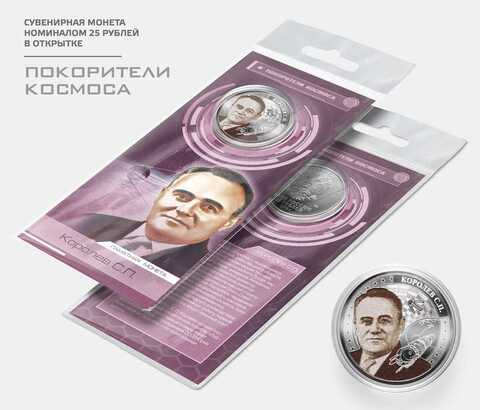 Сувенирная монета 25 рублей "Королев С.П." в подарочной открытке