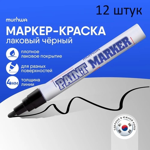 Маркер-краска MunHwa, 2-4мм, черный (12 шт)