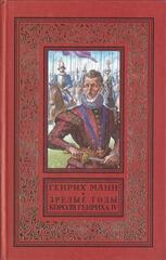 Молодые годы короля Генриха IV. Зрелые годы короля Генриха IV. В двух томах
