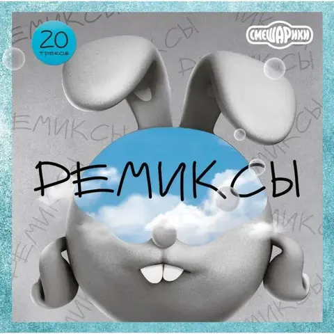 Виниловая пластинка. OST - Смешарики. Ремиксы