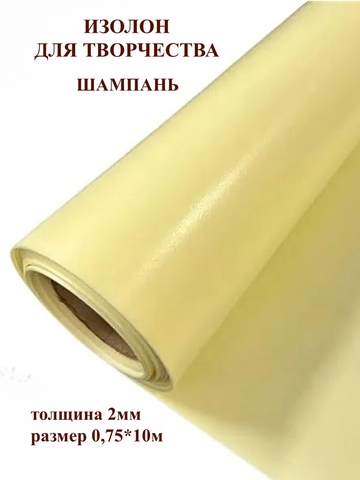 Изолон 2мм цвет Y345 шампань, размер 0,75х10м