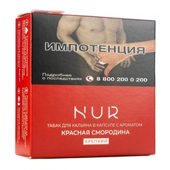 Капсула Для Кальяна Nur (крепкий) - Красная Смородина, 20 гр (м)