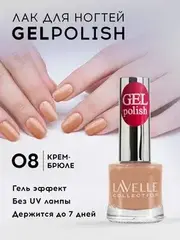 Lavellecollection Лак GEL POLISH тон 08 крем-брюле 10 мл