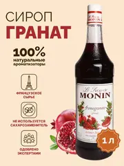 Сироп Monin "Гранат", стекло 1л.
