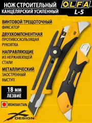 OLFA 18 мм, трещоточный нож (OL-L-5)