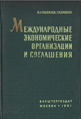 Международные экономические организации и соглашения