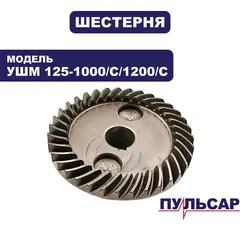 Шестерня редуктора большая ПУЛЬСАР 125-1000/ С/ 1200/С (792-469-013)