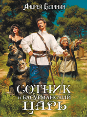 Сотник и басурманский царь. Коллекционное издание