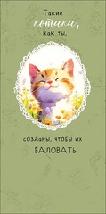 Открытка-конверт Такие котики, как ты, 8*17 см, 5 шт.
