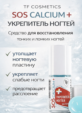 TF Средство для укрепления ногтей с кальцием 