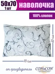 Наволочка 50х70 см 100% хлопок