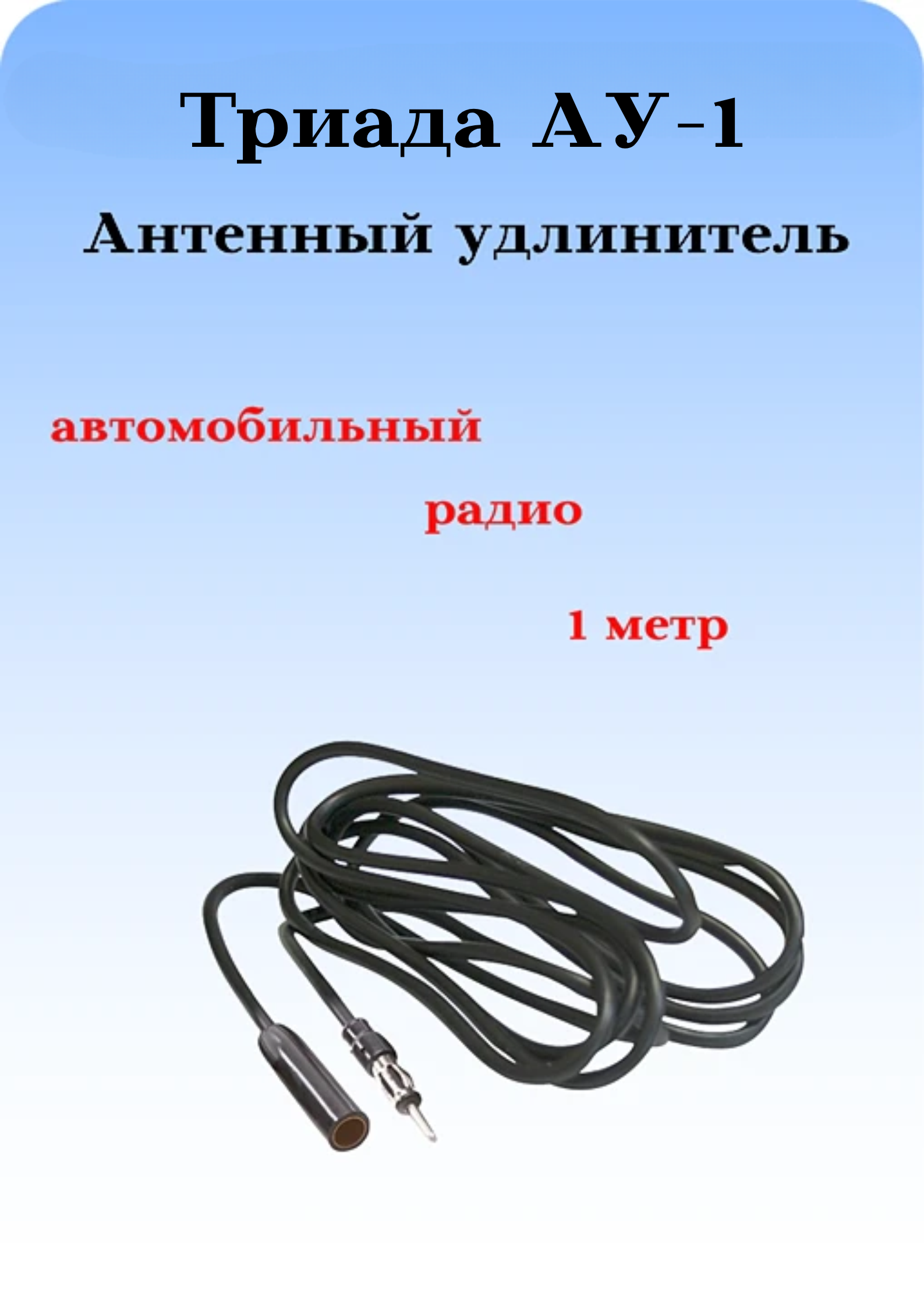 Антенный радио удлинитель 
