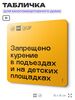 Табличка Не курить у домов и площадок, для многоквартирного жилого дома, серия СОСЕДИ SIMPLE, 18х18 см, пластиковая, Айдентика Технолоджи