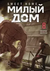 Sweet Home. Милый дом. Том 8