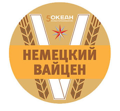 Пиво 5 Океан Немецкий Вайцен