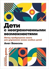 Дети с неограниченными возможностями. Метод пробуждения мозга для улучшения жизни особых детей + покет