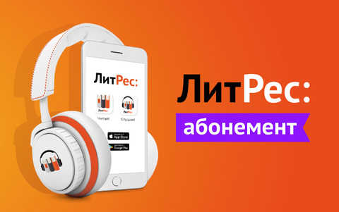 Абонемент ЛитРес (1 месяц) (для ПК, цифровой код доступа)