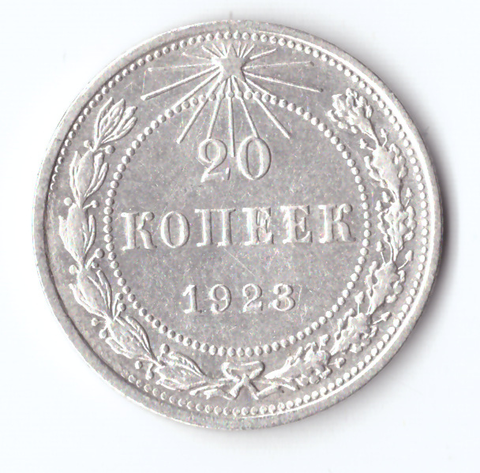 20 копеек 1923 VF+