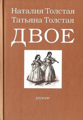 Двое. Разное