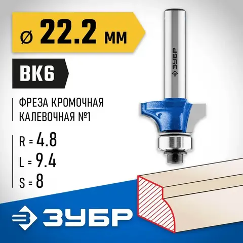ЗУБР 22.2 x 9.4 мм, радиус 4.8 мм, фреза кромочная калевочная №1, Профессионал (28701-22.2)