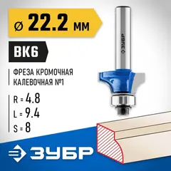 ЗУБР 22.2 x 9.4 мм, радиус 4.8 мм, фреза кромочная калевочная №1, Профессионал (28701-22.2)