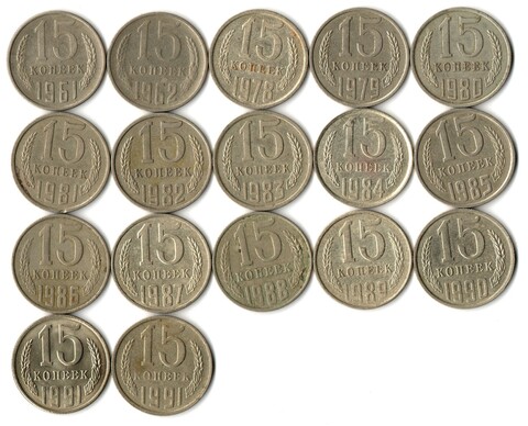 Набор 15 копеек СССР (17 монет) 1961,62, 78-91м/л. VF-XF