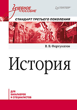 История. Учебное пособие. Стандарт третьего поколения. Для бакалавров история учебное пособие стандарт третьего поколения для бакалавров