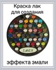 Полная палитра цветов, 51 оттенок, объем 20 мл, лаковая краска для имитации эмали