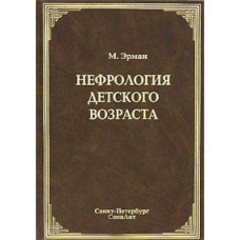 Нефрология детского возраста