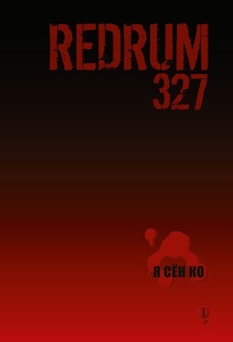 Redrum 327. Том 1 (Б/У)