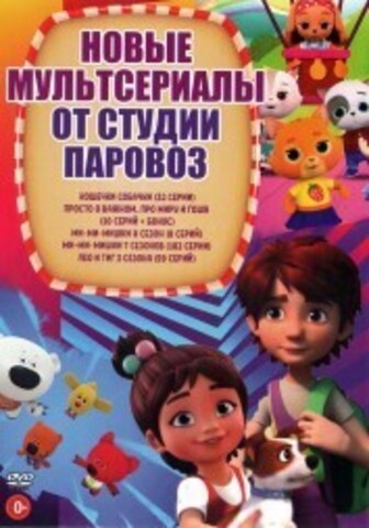 Новые МУЛЬТсериалы от студии Паровоз* на DVD