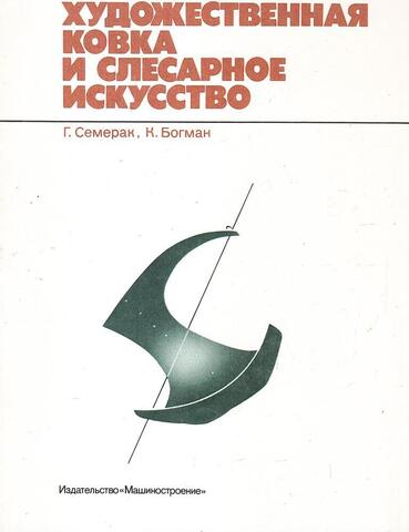 Художественная ковка и слесарное искусство