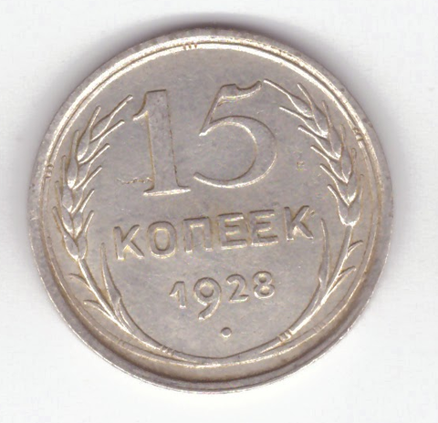 15 копеек 1928 VF