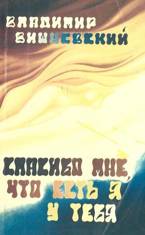 Спасибо мне, что я есть у тебя