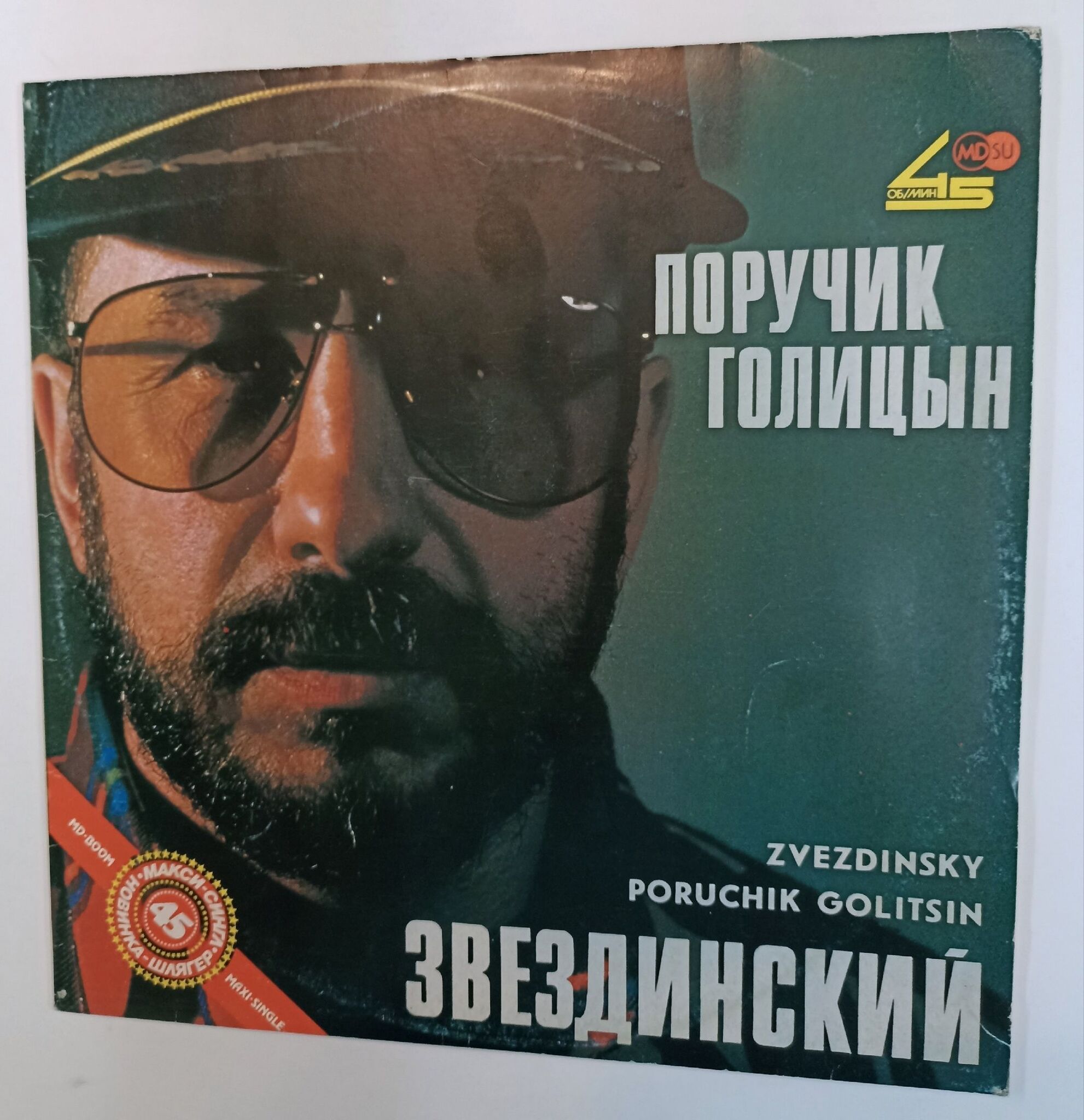 Поручик голицын звездинский полная