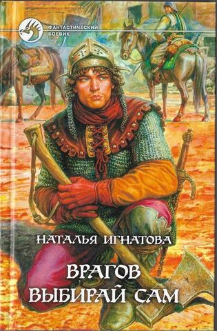 Врагов выбирай сам