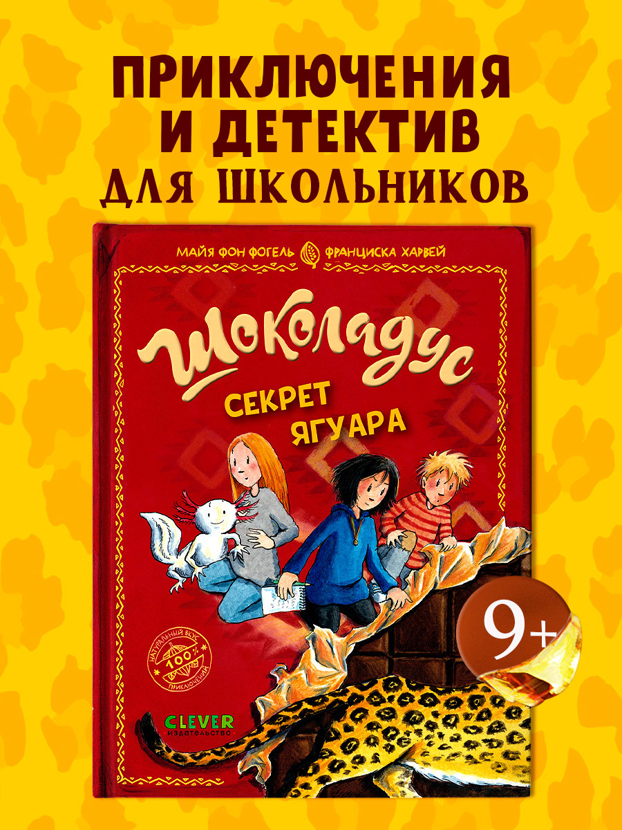 

Шоколадус. Секрет ягуара