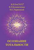 Гоч В.П., Кулиниченко В.Л., Черноокий М.С. Осознание Тотальности